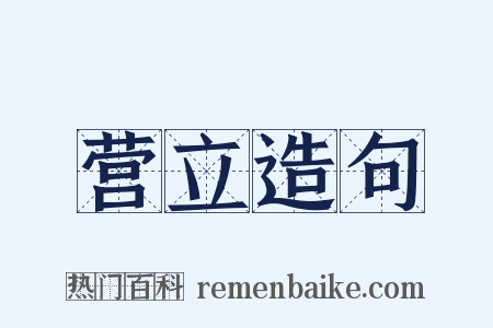 营立造句是什么意思的图片